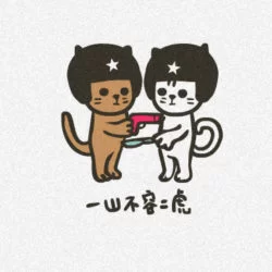One mountain cannot have two tigers.  http://flic.kr/p/4tpZnm