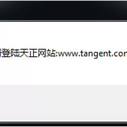 天正建筑2014软件已过期，登录天正网站下载最新试用版。这个问题目前发现只能改系统时间解决。