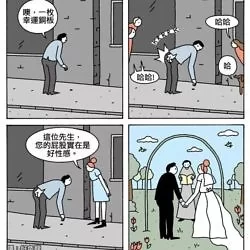 塞翁露腚，焉知非福？