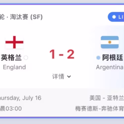 精彩的比赛，阿根廷真是每一场都